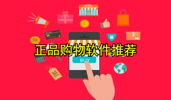 正品购物软件