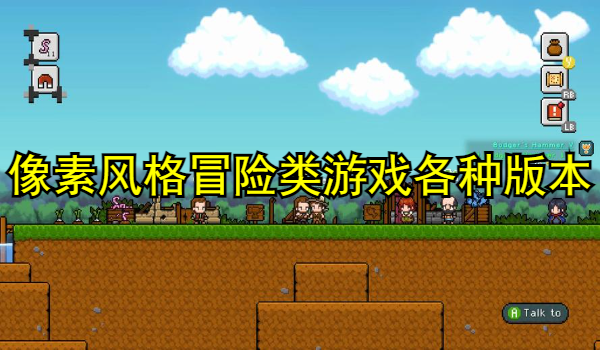 像素风格冒险类游戏