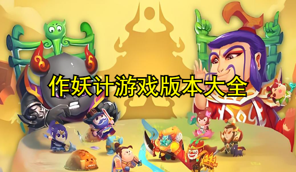 作妖計(jì)游戲版本大全