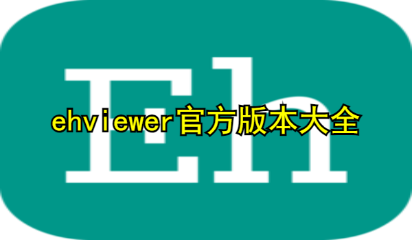 ehviewer官方
