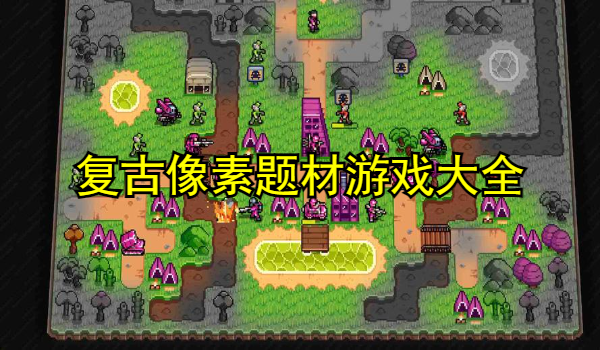 复古像素题材游戏大全