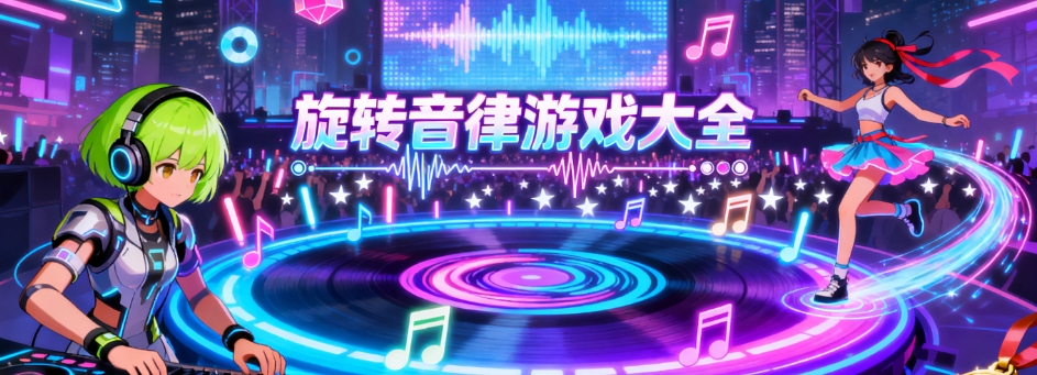 旋转音律免内购免费版大全