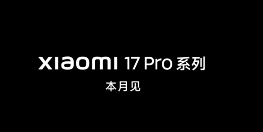 小米17ProMax外观正式公布，小米17系列外观太惊艳！
