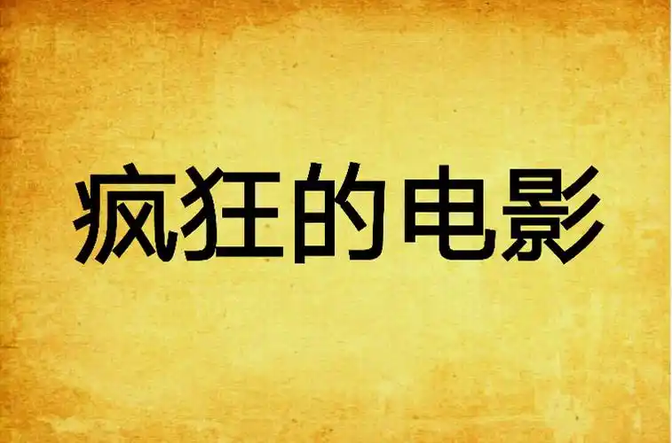 瘋狂影視所有版本大全