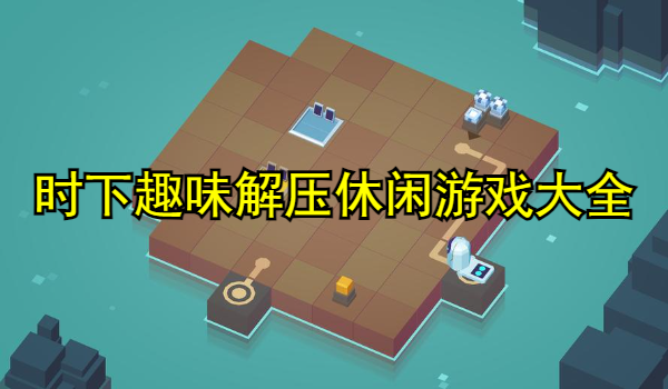 时下趣味解压休闲游戏大全