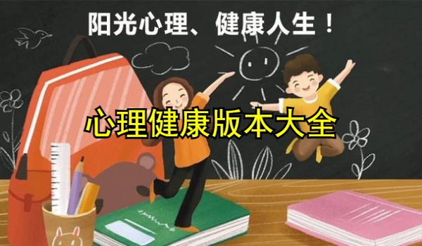 心理健康