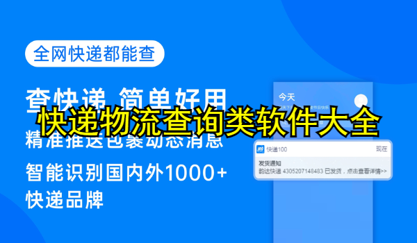 快递物流查询类软件大全