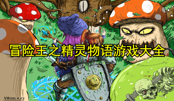 冒險(xiǎn)王之精靈物語游戲大全