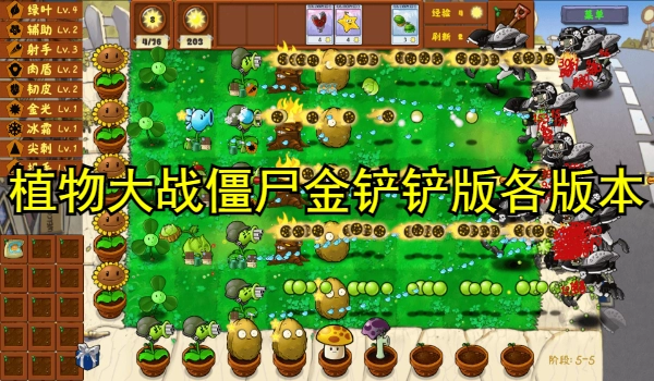 植物大战僵尸金铲铲版各版本合集