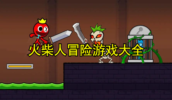 火柴人冒險游戲大全