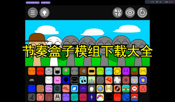 节奏盒子模组下载大全