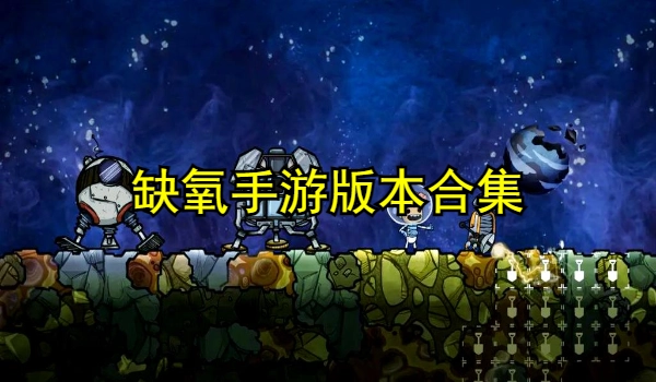 缺氧手游合集