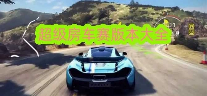 超级房车赛中文版-超级房车赛国际服-超级房车赛手机版下载