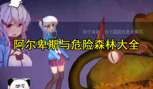 阿尔卑斯与危险森林大全