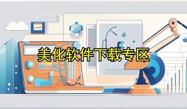 美化软件