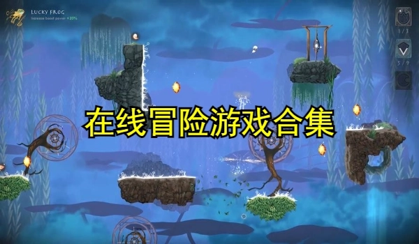 在线冒险游戏合集