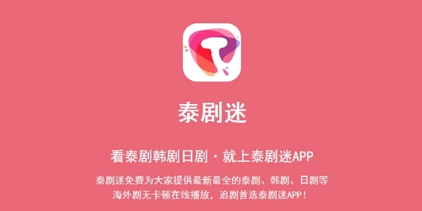 泰剧迷粉色版-泰剧迷无广告版-泰剧迷正版下载