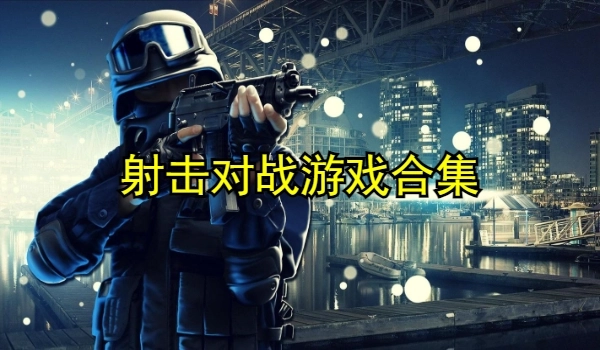 射击对战游戏合集
