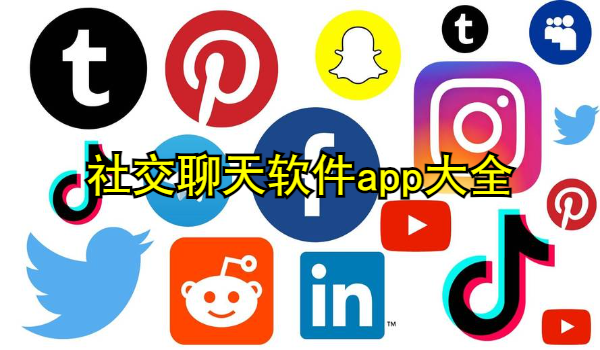 社交聊天軟件app大全