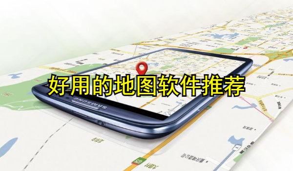 好用的地圖軟件推薦