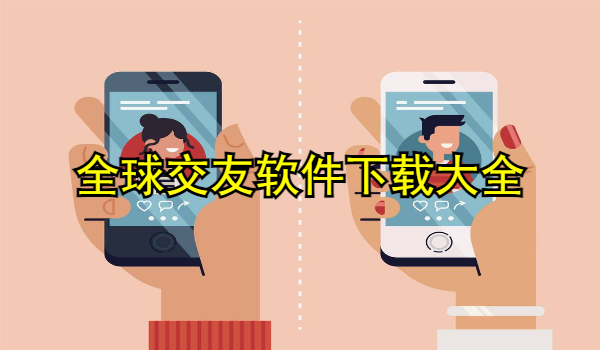 全球交友软件