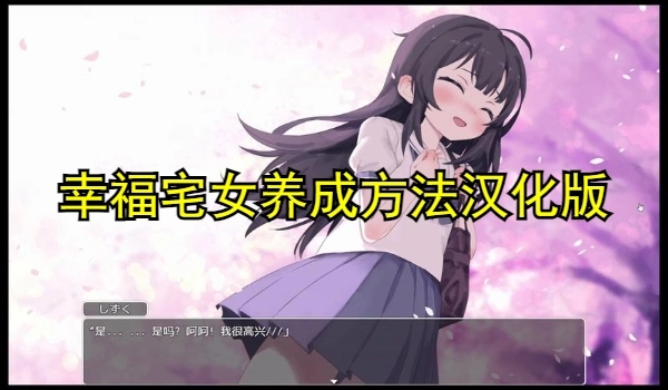 幸福宅女养成方法汉化版