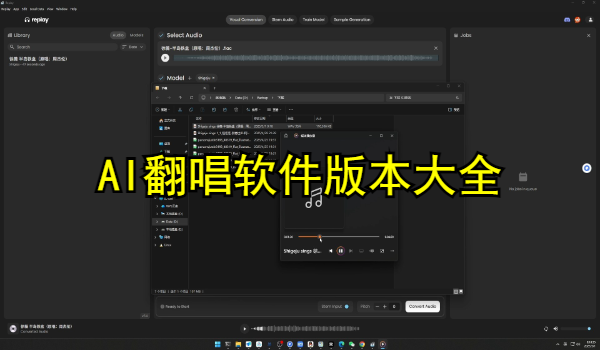 AI翻唱软件
