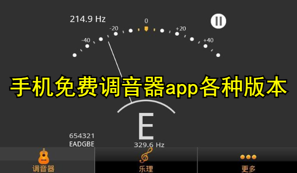 手机免费调音器app
