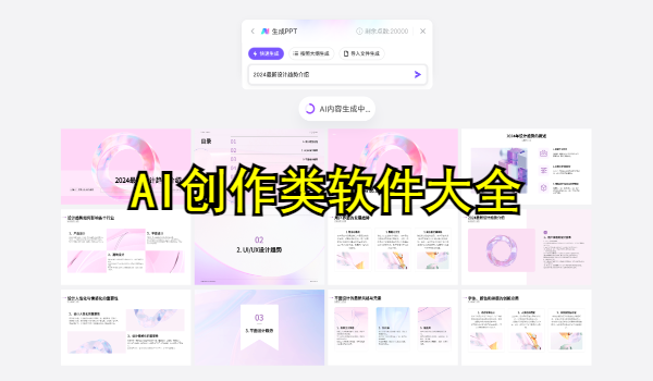 AI創(chuàng)作類軟件大全