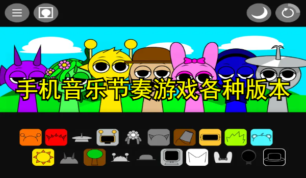 手机音乐节奏游戏