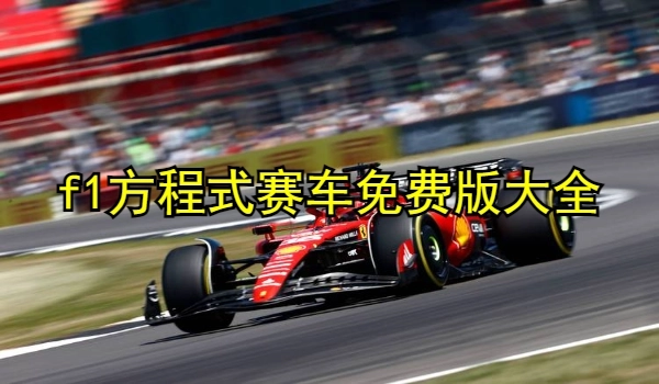 f1方程式赛车免费版大全