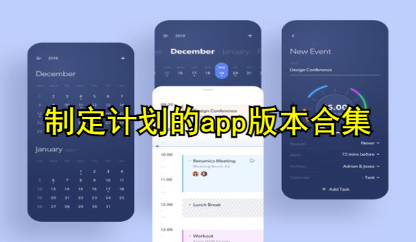 制定計劃的app