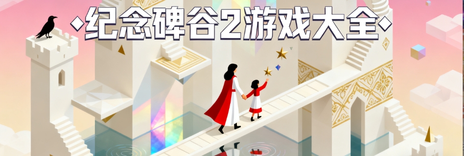 纪念碑谷2安卓完整版合集