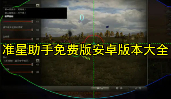 準(zhǔn)星助手免費(fèi)版安卓