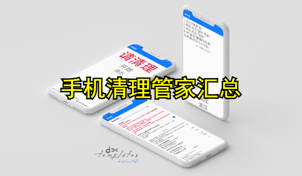 手机清理管家