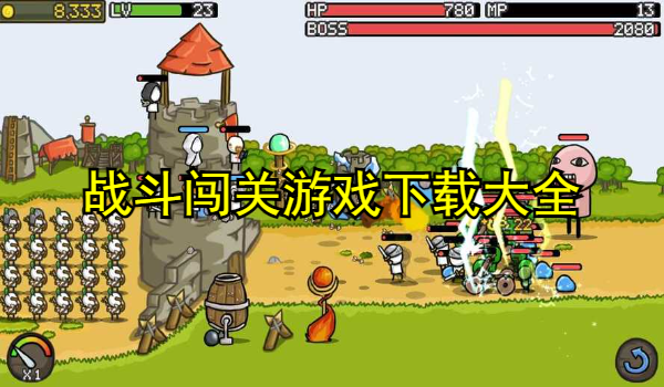 戰(zhàn)斗闖關(guān)游戲