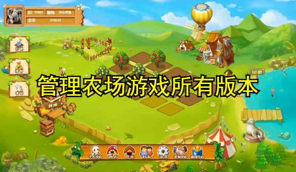 管理農(nóng)場(chǎng)游戲大全