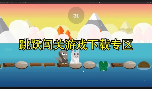 跳跃闯关游戏合集