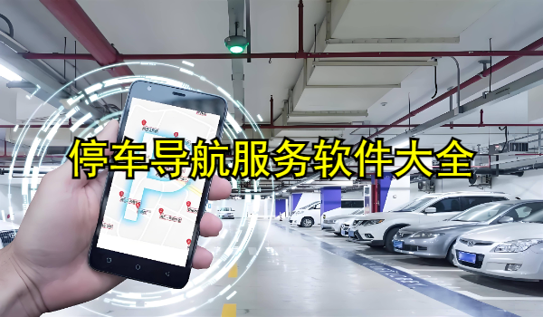 停车导航服务软件大全