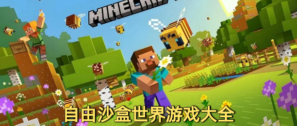 自由沙盒世界游戏大全