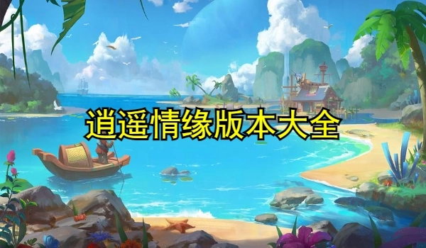 逍遥情缘版本大全