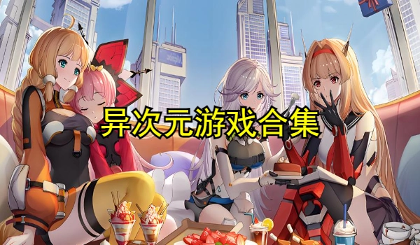 异次元游戏合集