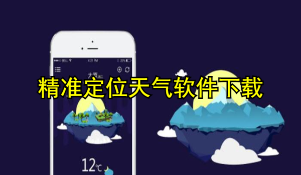 精准定位天气软件下载
