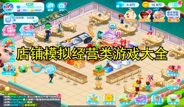 店铺模拟经营类游戏大全