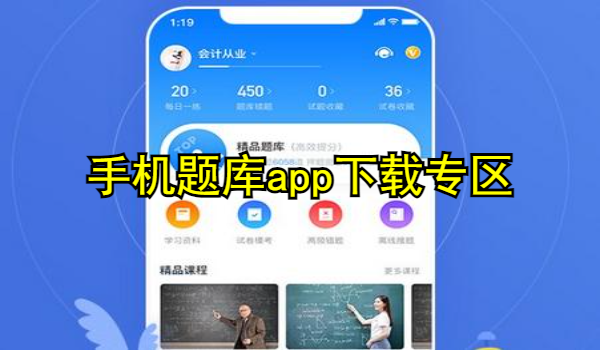 手机题库app