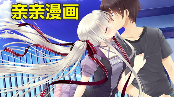 亲亲漫画