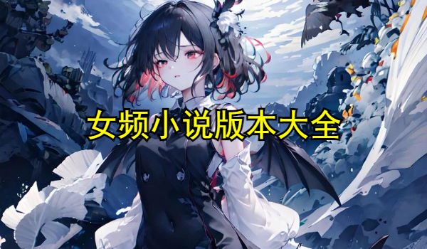 女频小说