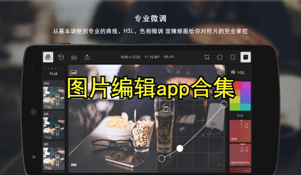图片编辑app大全