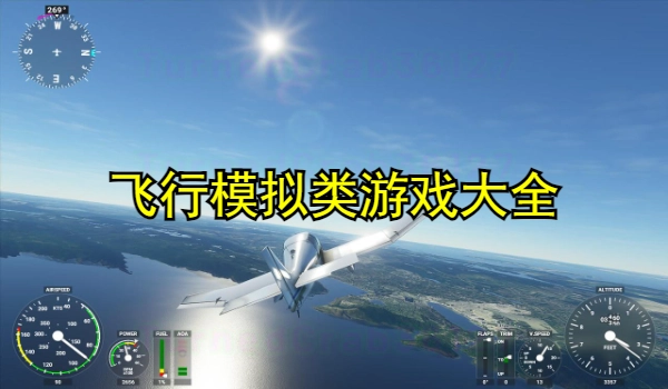 飞行模拟类游戏大全