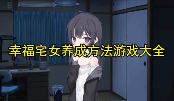 幸福宅女養(yǎng)成方法游戲